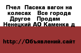 Пчел. Пасека-вагон на колесах - Все города Другое » Продам   . Ненецкий АО,Каменка д.